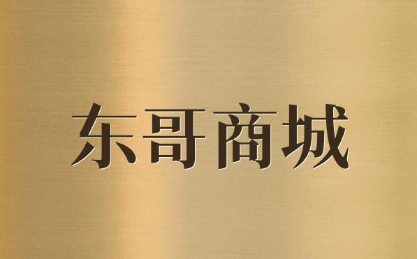 东哥商城