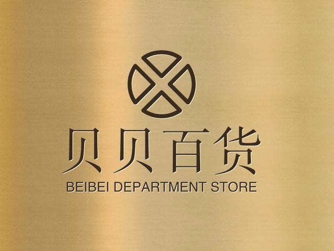 贝贝百货