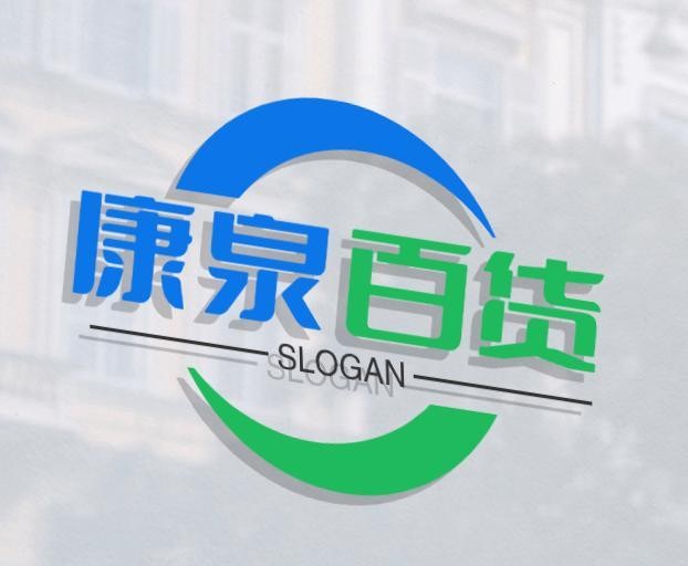 康泉百货