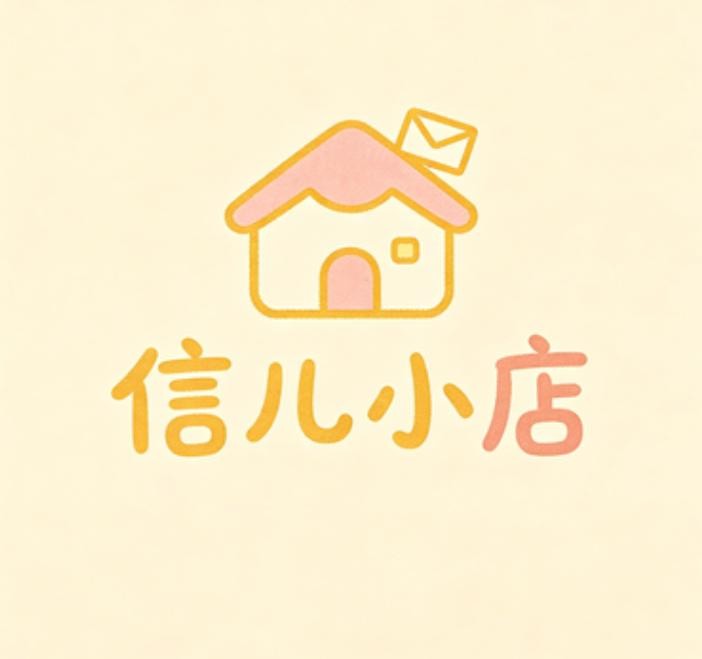 信儿小店