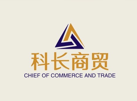 科长商贸