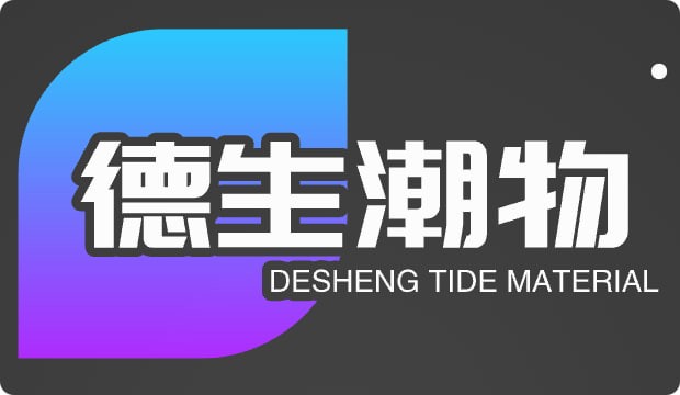 德生潮物
