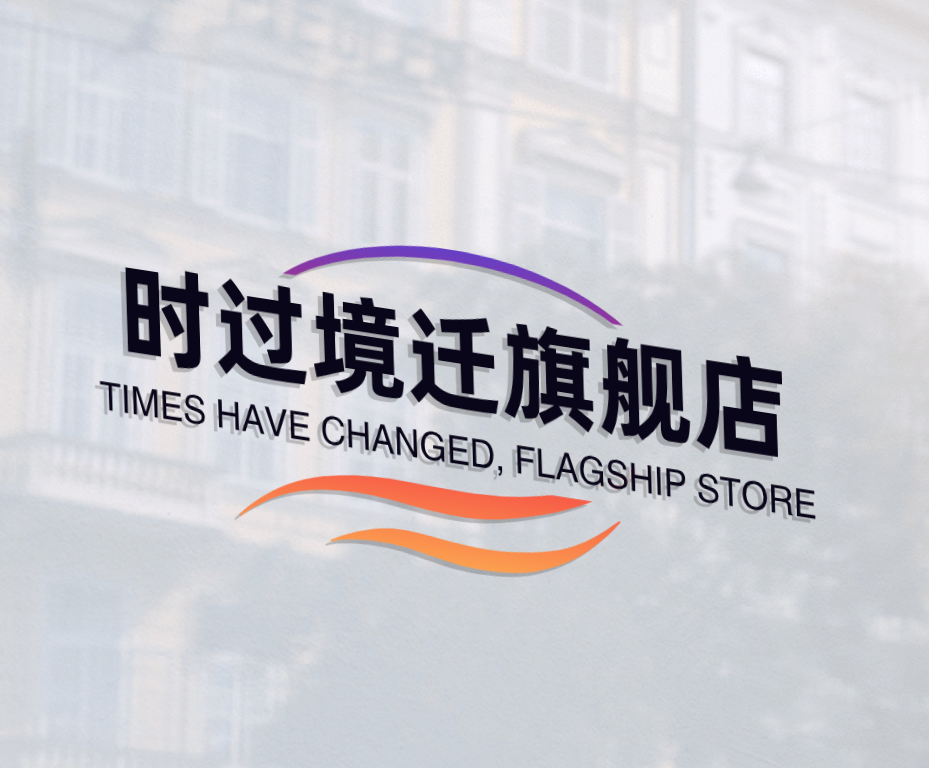时过境迁旗舰店