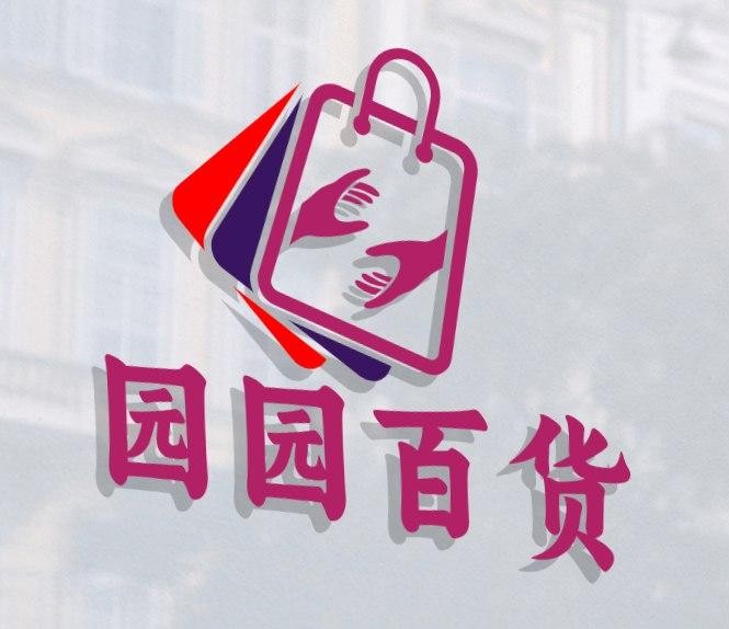 园园百货