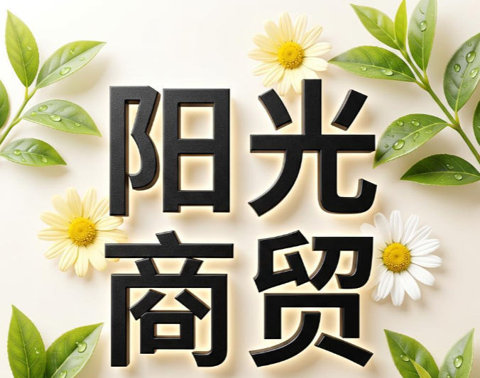 阳光商贸