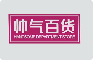 帅气百货