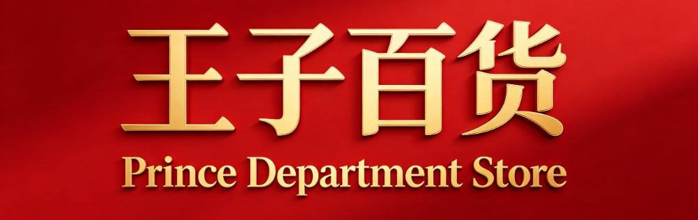 王子百货